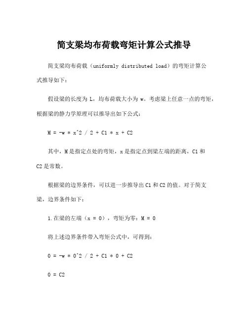 简支梁均布荷载弯矩计算公式推导