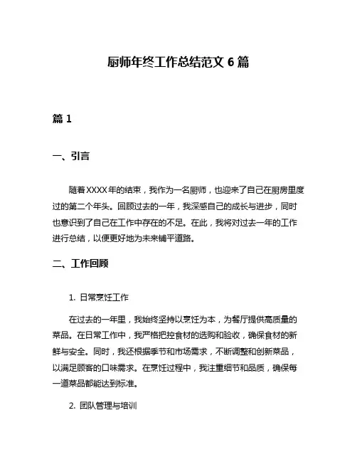 厨师年终工作总结范文6篇