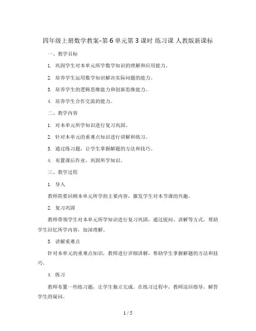 四年级上册数学教案-第6单元第3课时    练习课  人教版新课标
