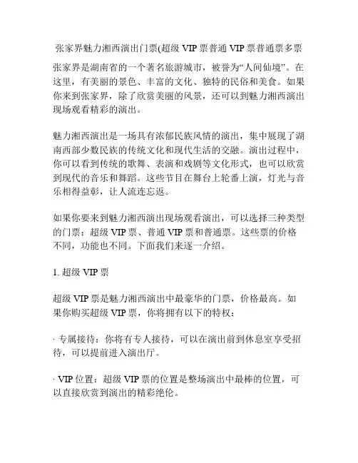 张家界魅力湘西演出门票(超级VIP票普通VIP票普通票多票