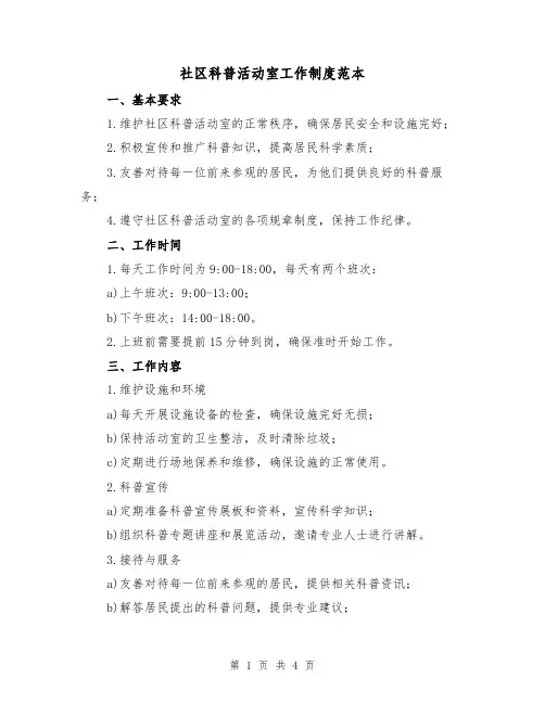 社区科普活动室工作制度范本(二篇)