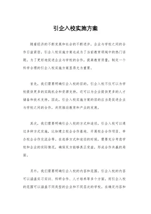 引企入校实施方案