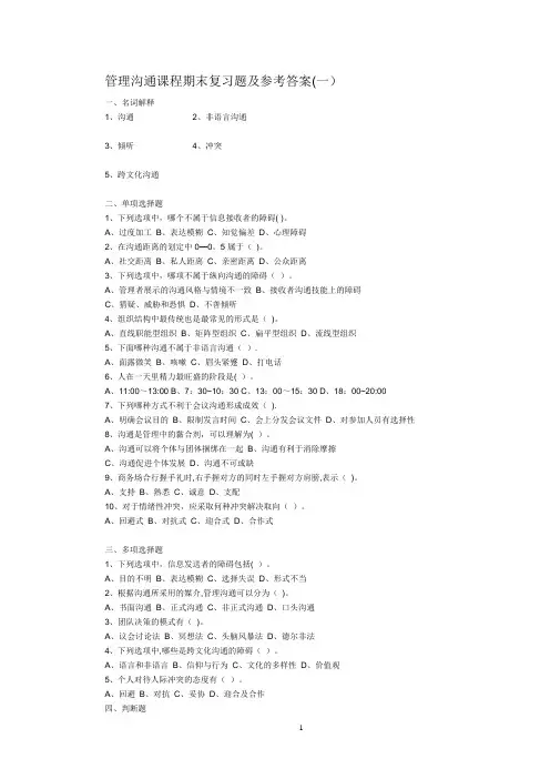 管理沟通复习题