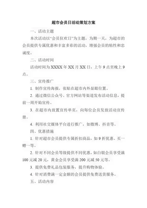 超市会员日活动策划方案