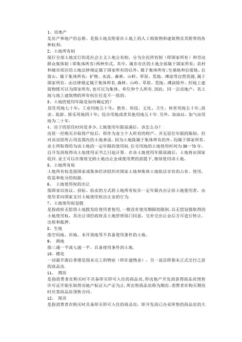 房地产名词解释