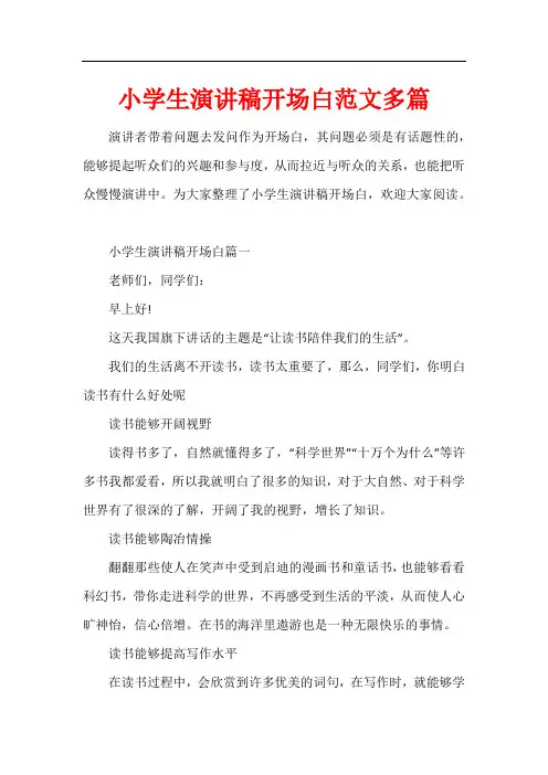 小学生演讲稿开场白范文多篇
