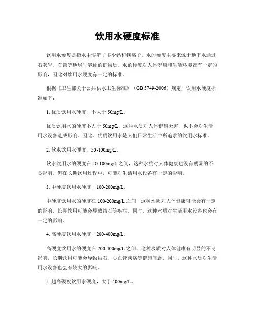 饮用水硬度标准