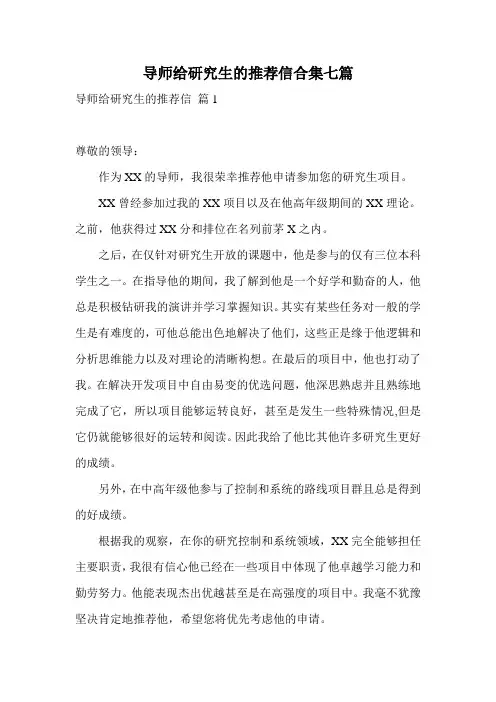 导师给研究生的推荐信合集七篇