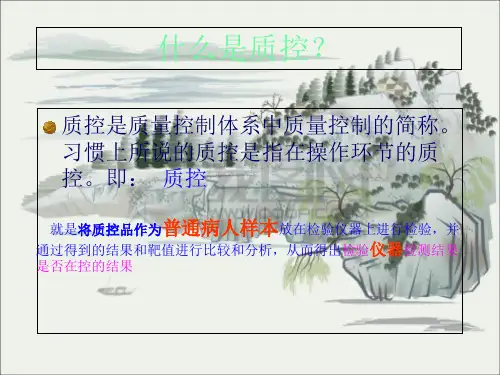 质控的操作(系统化)_PPT幻灯片