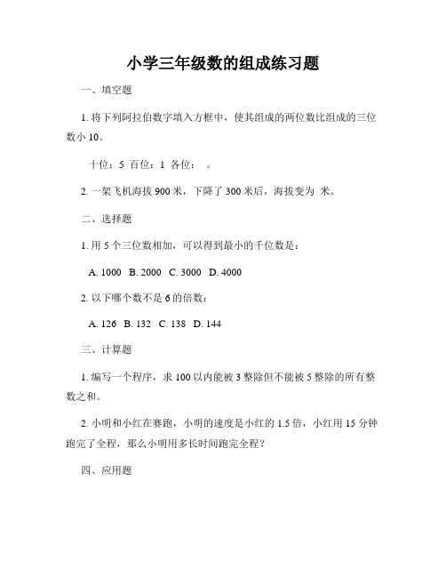 小学三年级数的组成练习题