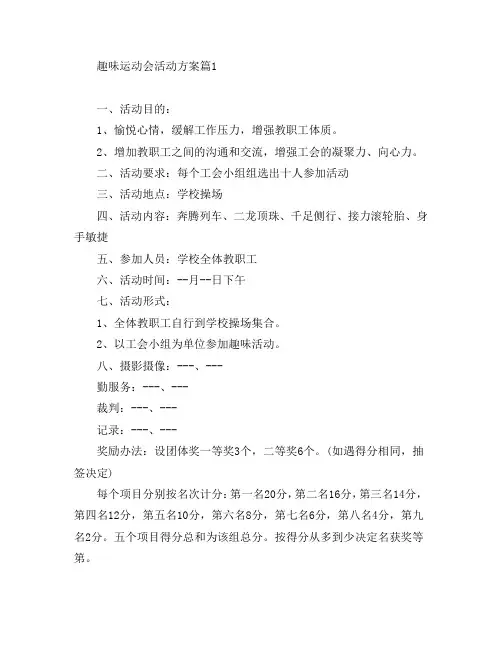 趣味运动会活动方案6篇