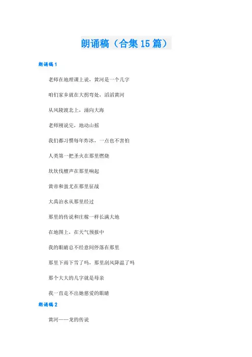 朗诵稿(合集15篇).doc