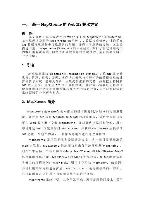 电子地图(MapXTreme)技术方案