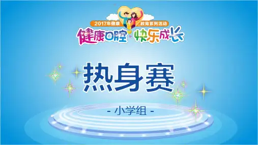 中小学口腔知识竞赛