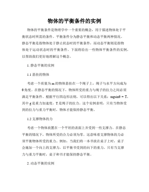 物体的平衡条件的实例