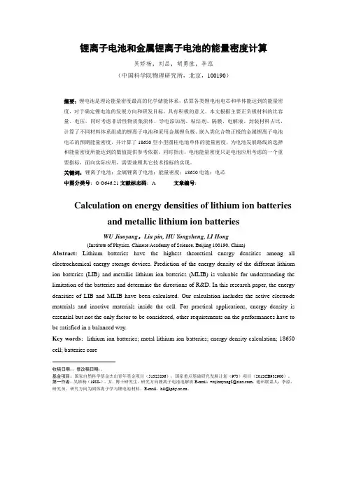 锂离子电池和金属锂离子电池的能量密度计算