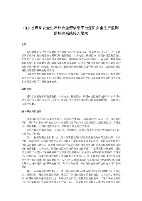 山东省煤矿安全生产综合监管信息平台煤矿安全生产监测监控等系统接入要求 (1)