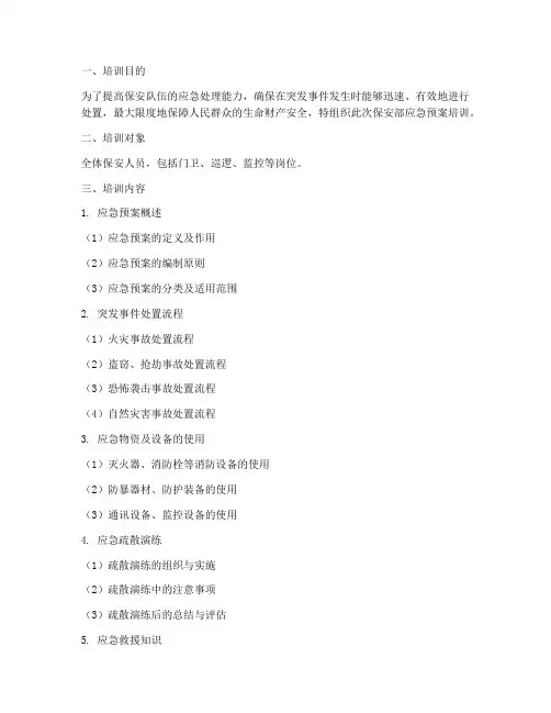 保安部应急预案培训