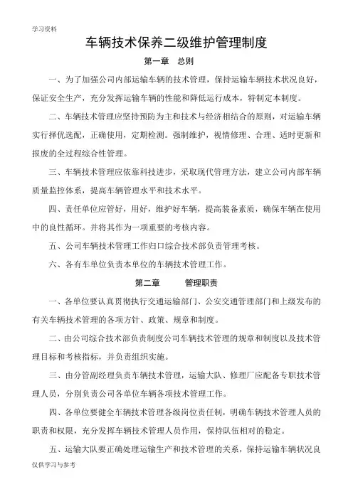 车辆技术保养二级维护管理制度教学文稿