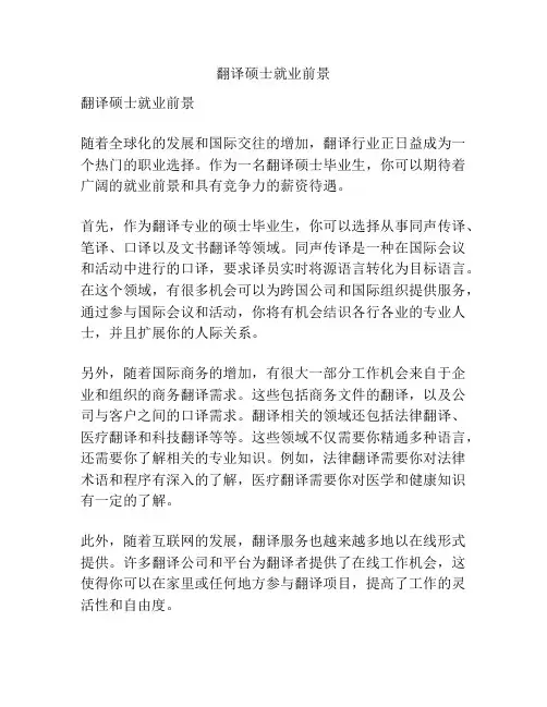 翻译硕士就业前景