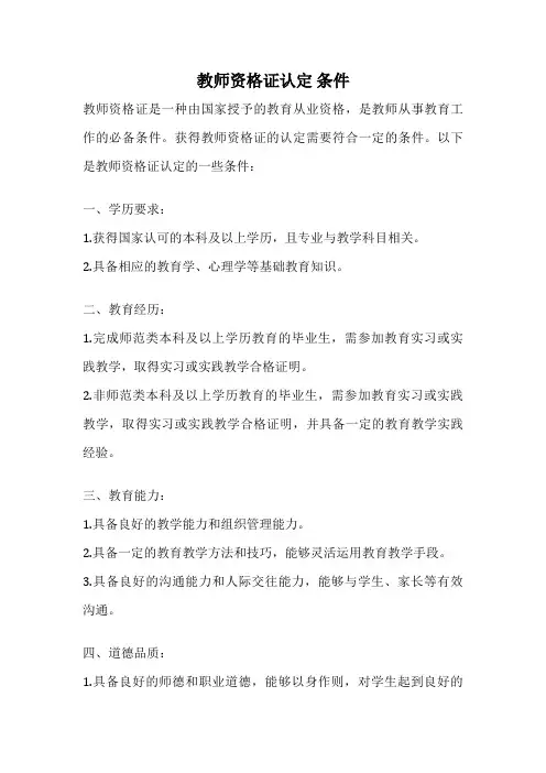 教师资格证认定 条件