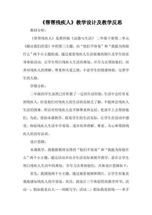 《帮帮残疾人》教学设计及教学反思