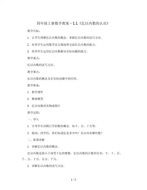 四年级上册数学教案-1.1《亿以内数的认识》   ｜人教新课标