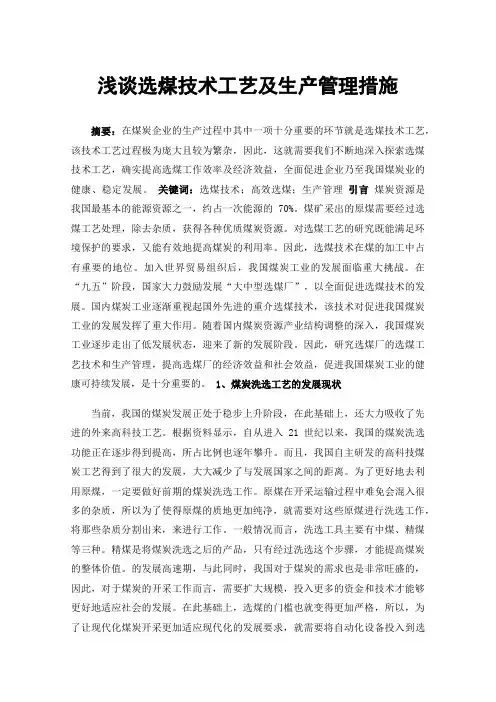 浅谈选煤技术工艺及生产管理措施