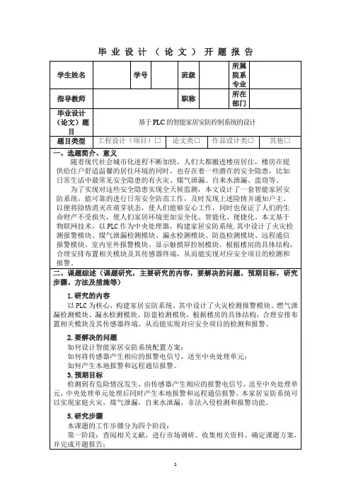 基于PLC的智能家居安防控制系统的设计