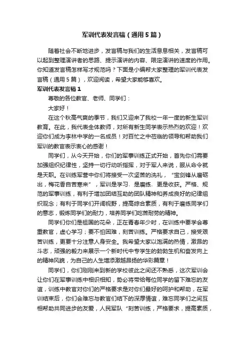 军训代表发言稿（通用5篇）