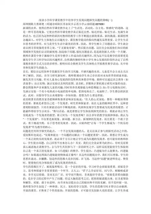 浅谈小学科学课堂教学中培养学生发现问题探究问题的策略(一)