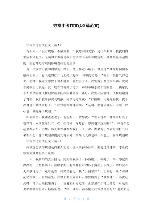 守常中考作文(10篇范文)