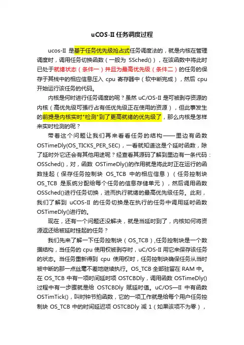 uCOS-II任务调度过程