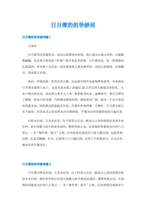 日月潭的的导游词