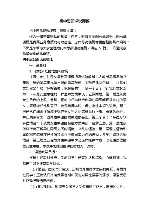 初中思品课说课稿（精选5篇）