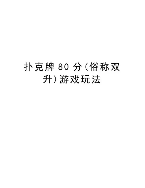 扑克牌80分(俗称双升)游戏玩法讲课讲稿