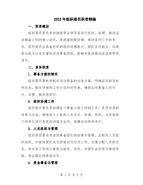 2023年组织委员职责精编