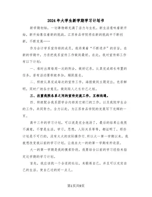 2024年大学生新学期学习计划书(四篇)