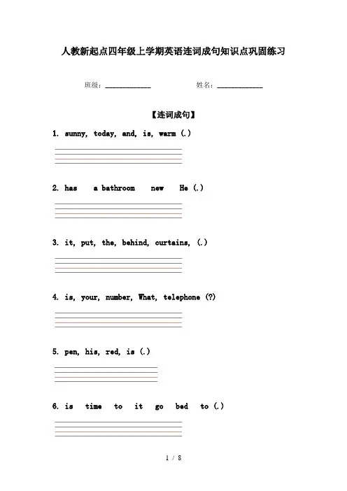 人教新起点四年级上学期英语连词成句知识点巩固练习