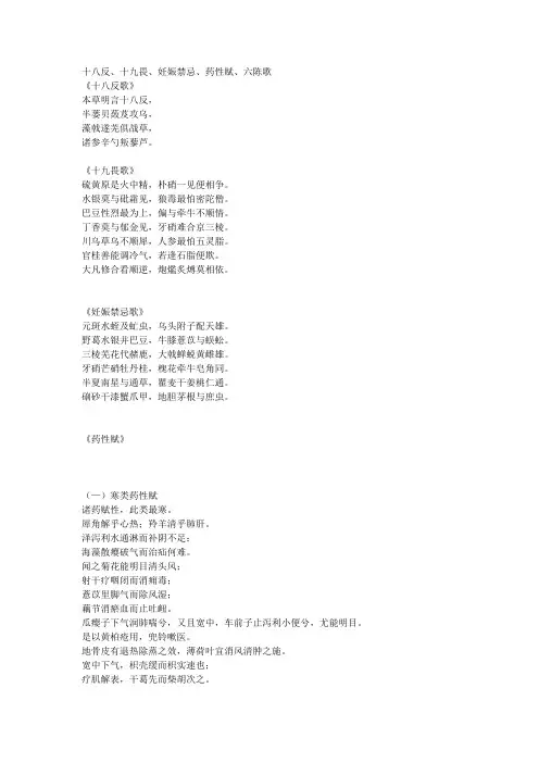 十八反、十九畏、妊娠禁忌、药性赋、六陈歌