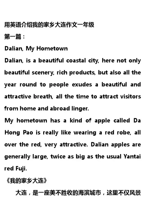用英语介绍我的家乡大连作文一年级