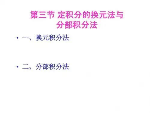 换元积分与分部积分法