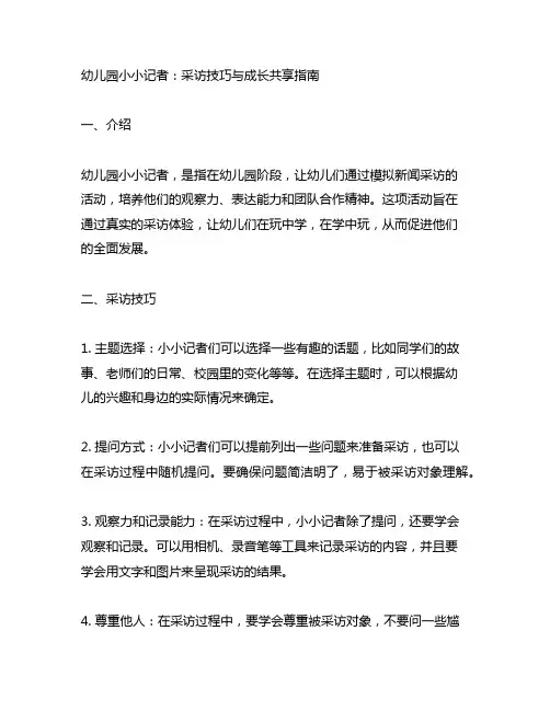 幼儿园小小记者：采访技巧与成长分享指南