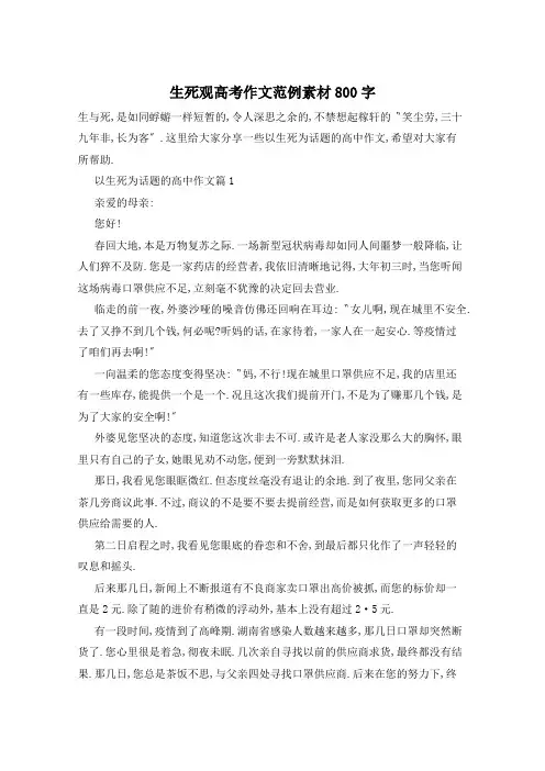 生死观高考作文范例素材800字