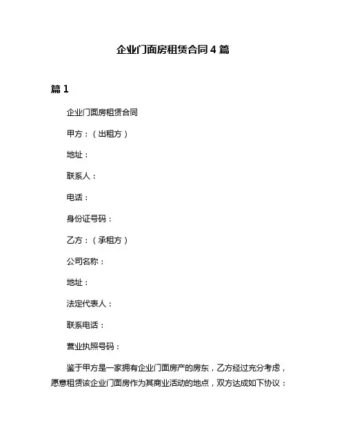 企业门面房租赁合同4篇