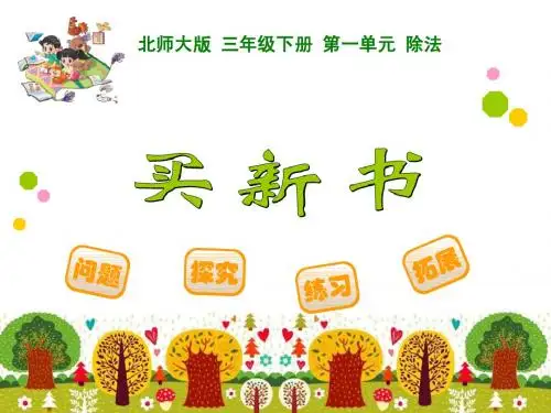 新北师大版数学三年级下1.7《买新书》ppt课件