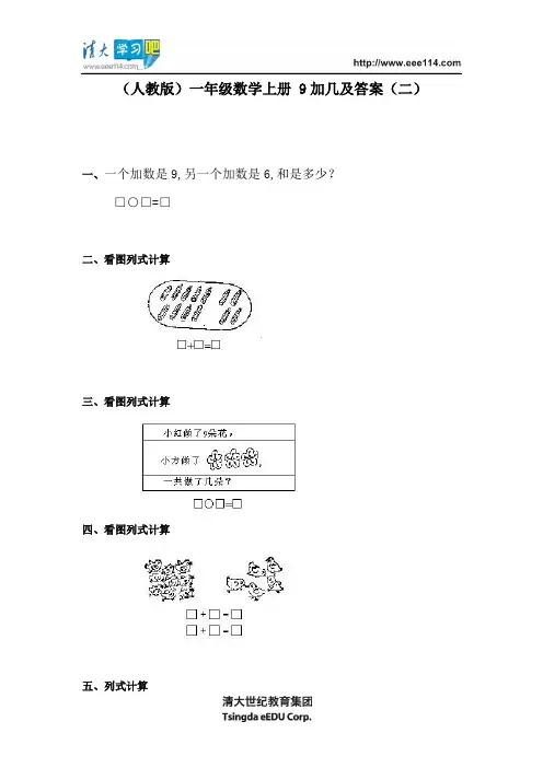 (人教版)一年级数学上册 9加几及答案(二)
