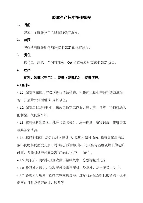 胶囊生产标准操作程序