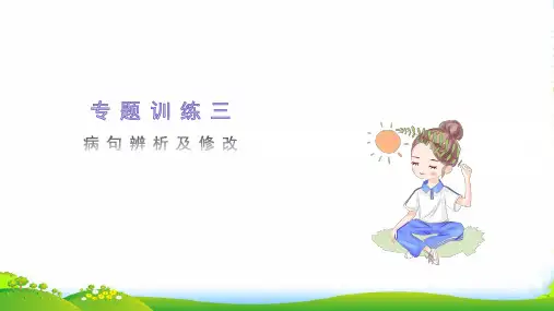 2022七年级语文上册 专题训练三 病句辨析及修改习题课件 新人教版
