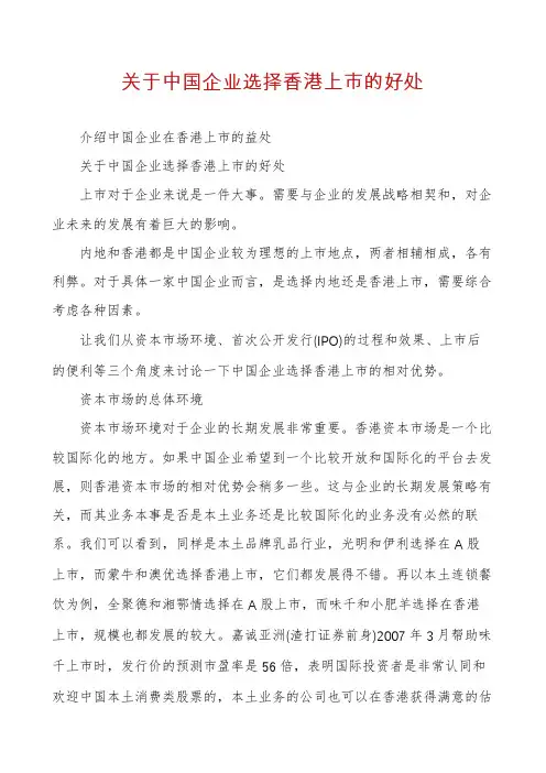 关于中国企业选择香港上市的好处